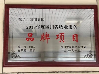 房產(chǎn)鼎申物業(yè)龍陽麗園項目榮獲“2018年度四川省物業(yè)服務品牌項目”稱號