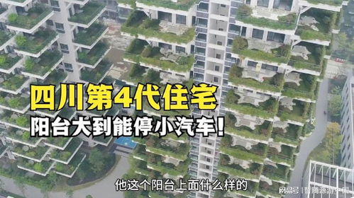 四川眉山建成第4代住宅,陽(yáng)臺(tái)大到能停小汽車(chē),真是漲見(jiàn)識(shí)了