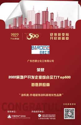 巴德士入選“2022房地產開發企業綜合實力TOP500首選供應商·外墻裝飾涂料高增長性品牌”