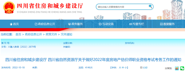 2022年四川房地產(chǎn)估價(jià)師報(bào)名10月19日起, 持續(xù)6天